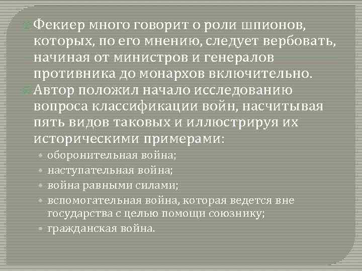  Фекиер много говорит о роли шпионов, которых, по его мнению, следует вербовать, начиная