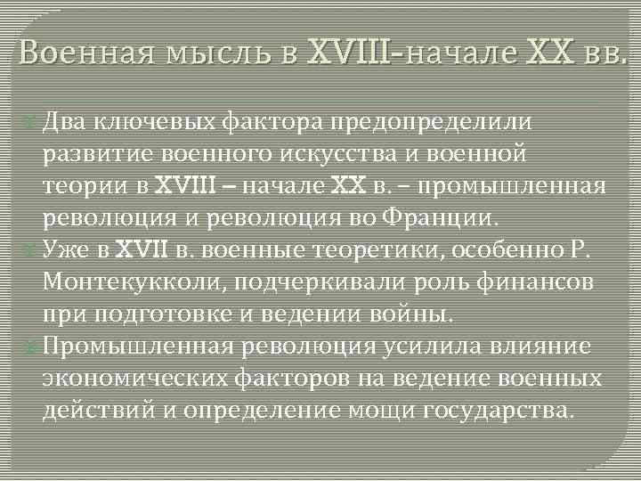 Военная мысль в XVIII-начале XX вв. Два ключевых фактора предопределили развитие военного искусства и