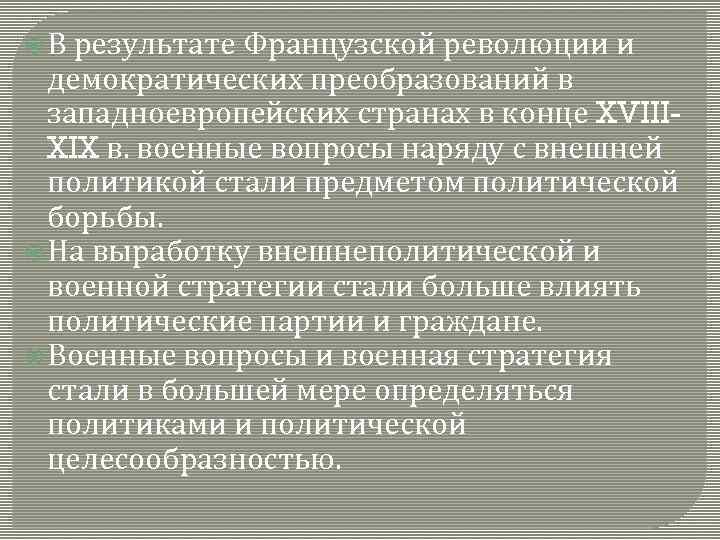  В результате Французской революции и демократических преобразований в западноевропейских странах в конце XVIIIXIX