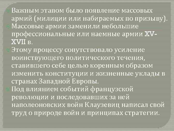  Важным этапом было появление массовых армий (милиции или набираемых по призыву). Массовые армии