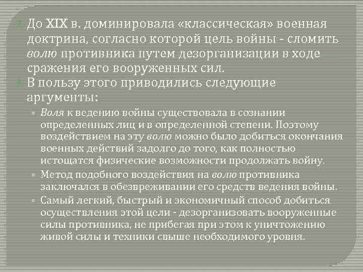  До XIX в. доминировала «классическая» военная доктрина, согласно которой цель войны - сломить