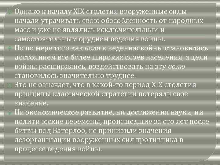 Однако к началу XIX столетия вооруженные силы начали утрачивать свою обособленность от народных масс