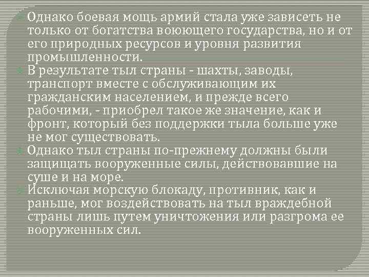  Однако боевая мощь армий стала уже зависеть не только от богатства воюющего государства,