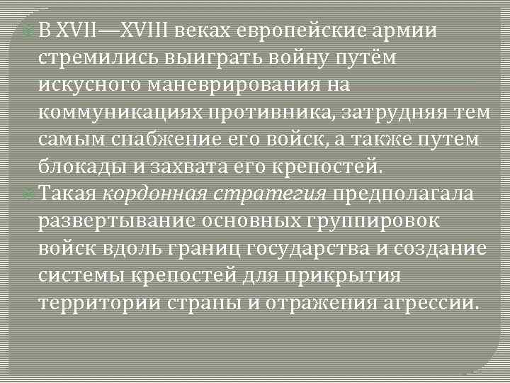  В XVII—XVIII веках европейские армии стремились выиграть войну путём искусного маневрирования на коммуникациях