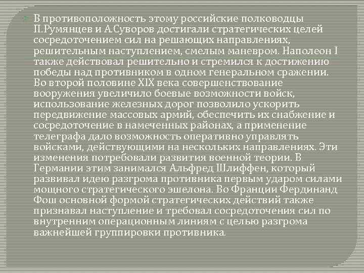  В противоположность этому российские полководцы П. Румянцев и А. Суворов достигали стратегических целей