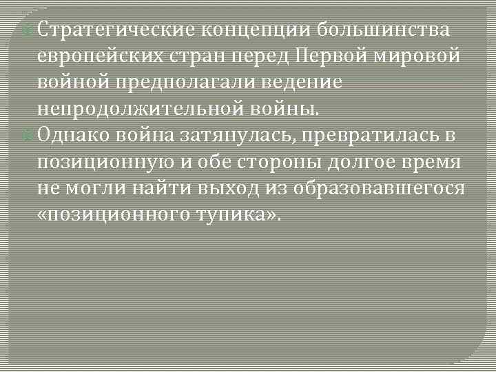  Стратегические концепции большинства европейских стран перед Первой мировой войной предполагали ведение непродолжительной войны.