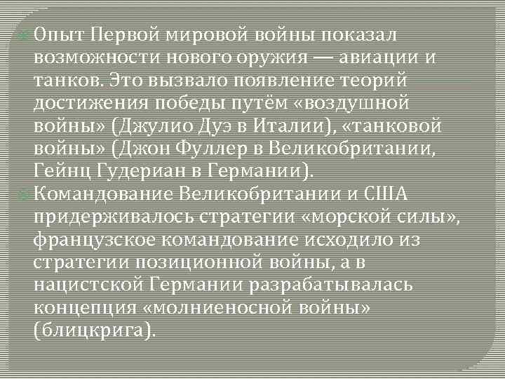  Опыт Первой мировой войны показал возможности нового оружия — авиации и танков. Это