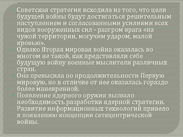  Советская стратегия исходила из того, что цели будущей войны будут достигаться решительным наступлением