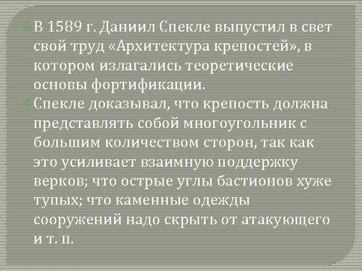  В 1589 г. Даниил Спекле выпустил в свет свой труд «Архитектура крепостей» ,