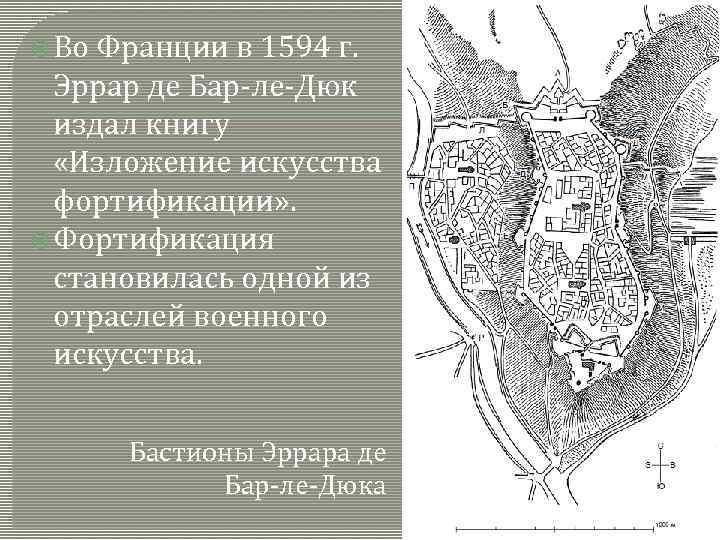  Во Франции в 1594 г. Эррар де Бар-ле-Дюк издал книгу «Изложение искусства фортификации»