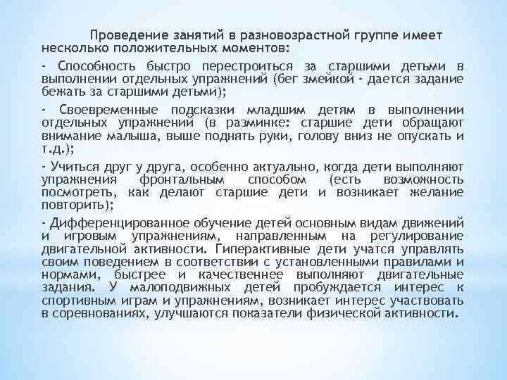 Проведение занятий в разновозрастной группе имеет несколько положительных моментов: - Способность быстро перестроиться за