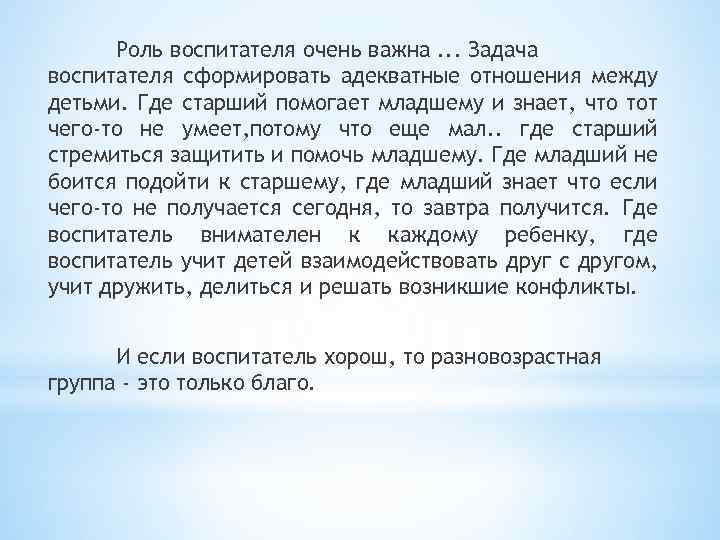 Роль воспитателя очень важна. . . Задача воспитателя сформировать адекватные отношения между детьми. Где