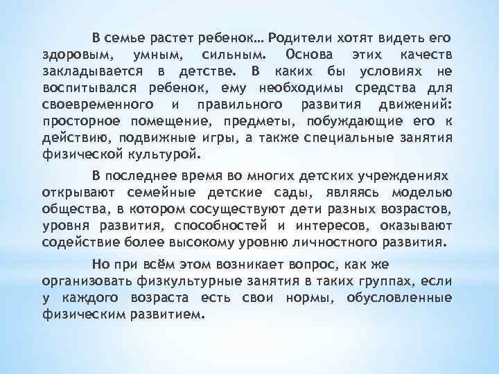 В семье растет ребенок… Родители хотят видеть его здоровым, умным, сильным. Основа этих качеств