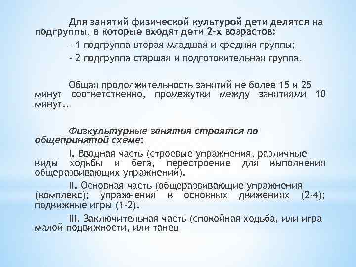 Для занятий физической культурой дети делятся на подгруппы, в которые входят дети 2 -х