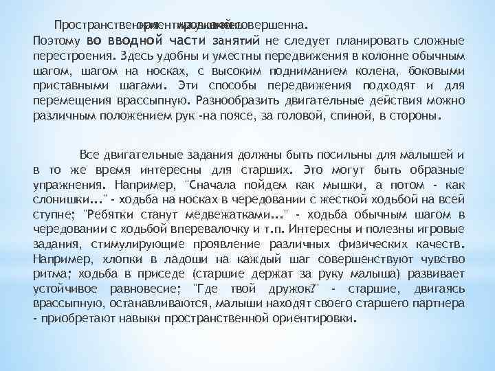 Пространственная ориентировка несовершенна. малышей у очень Поэтому во вводной части занятий не следует планировать