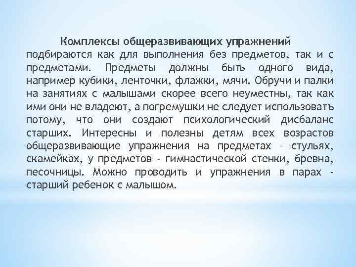 Комплексы общеразвивающих упражнений подбираются как для выполнения без предметов, так и с предметами. Предметы