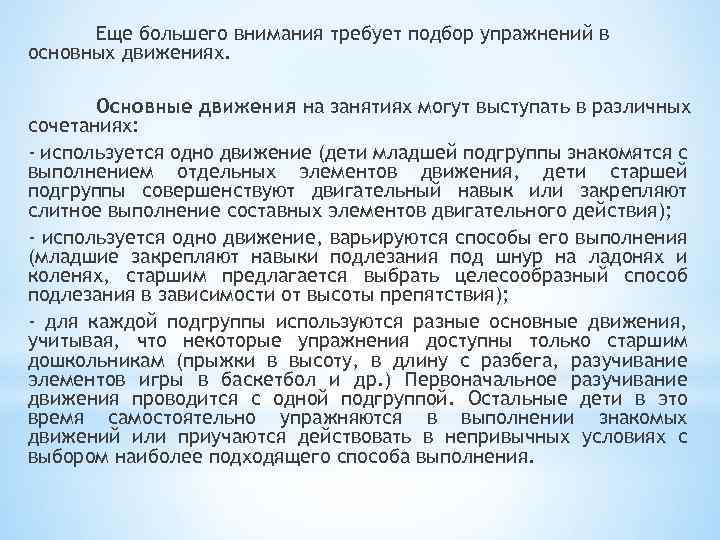 Еще большего внимания требует подбор упражнений в основных движениях. Основные движения на занятиях могут