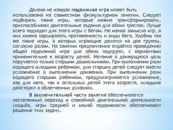 Далеко не каждая подвижная игра может быть использована на совместном физкультурном занятии. Следует подбирать