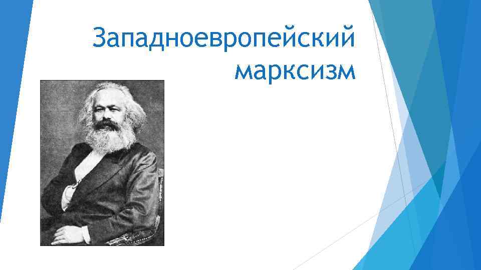 Западноевропейский марксизм 