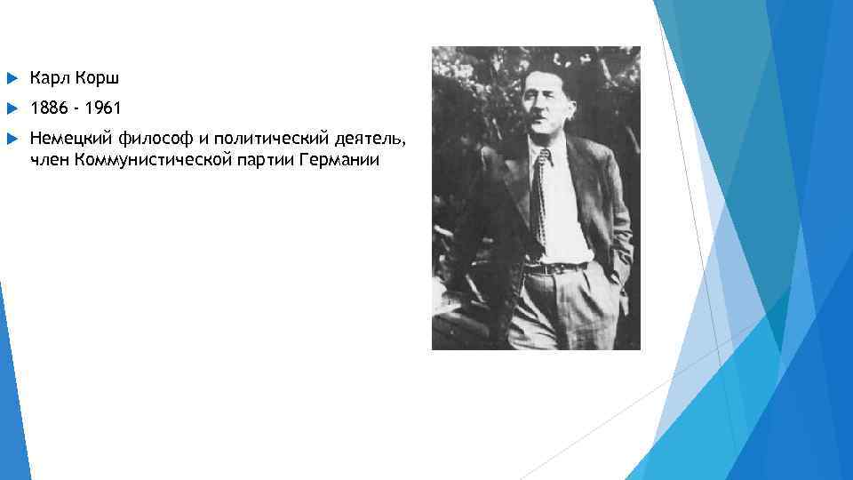  Карл Корш 1886 - 1961 Немецкий философ и политический деятель, член Коммунистической партии