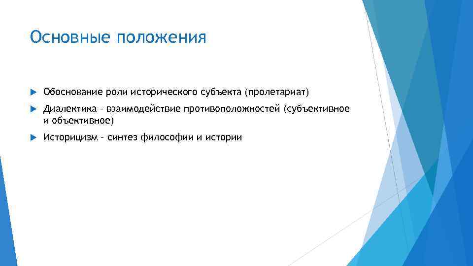 Основные положения Обоснование роли исторического субъекта (пролетариат) Диалектика – взаимодействие противоположностей (субъективное и объективное)