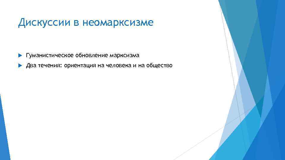 Дискуссии в неомарксизме Гуманистическое обновление марксизма Два течения: ориентация на человека и на общество