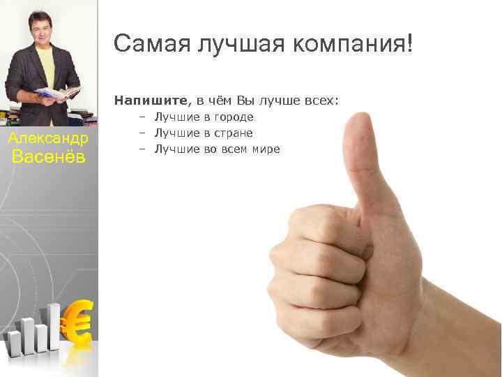 Самая лучшая компания! Напишите, в чём Вы лучше всех: Александр Васенёв – Лучшие в