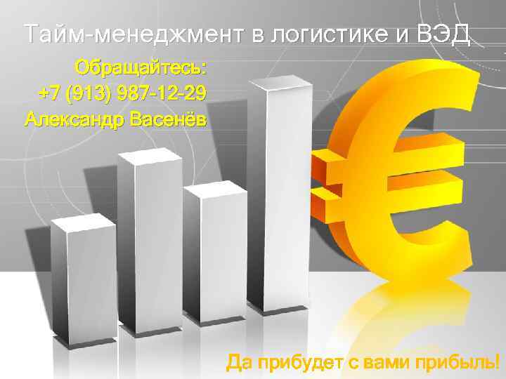 Тайм-менеджмент в логистике и ВЭД Обращайтесь: +7 (913) 987 -12 -29 Александр Васенёв Да