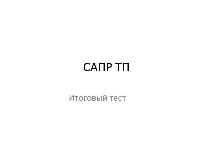 САПР ТП Итоговый тест 