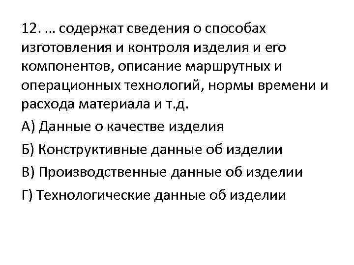 12. … содержат сведения о способах изготовления и контроля изделия и его компонентов, описание