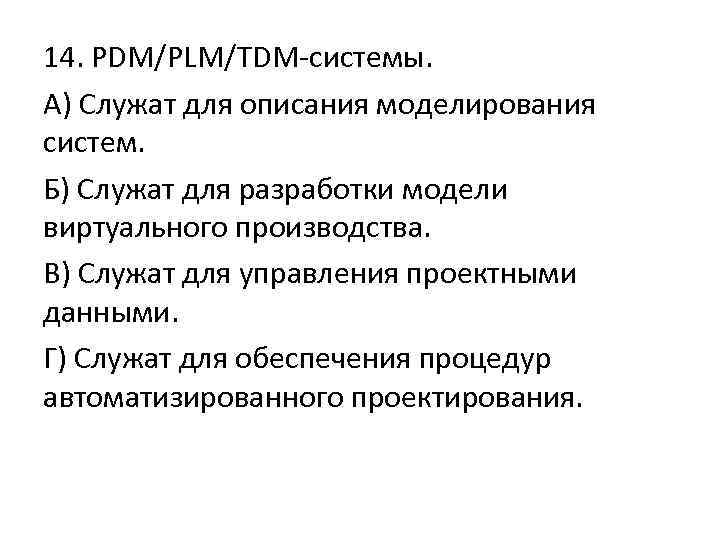 14. PDM/PLM/TDM-системы. А) Служат для описания моделирования систем. Б) Служат для разработки модели виртуального