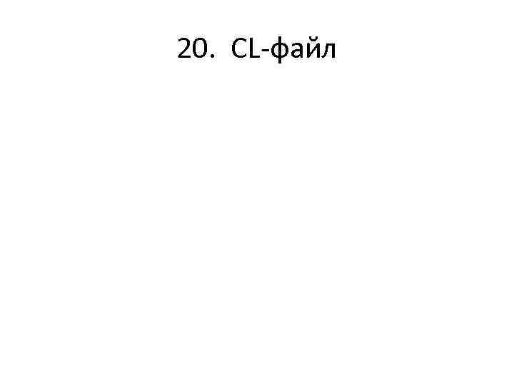 20. CL-файл 