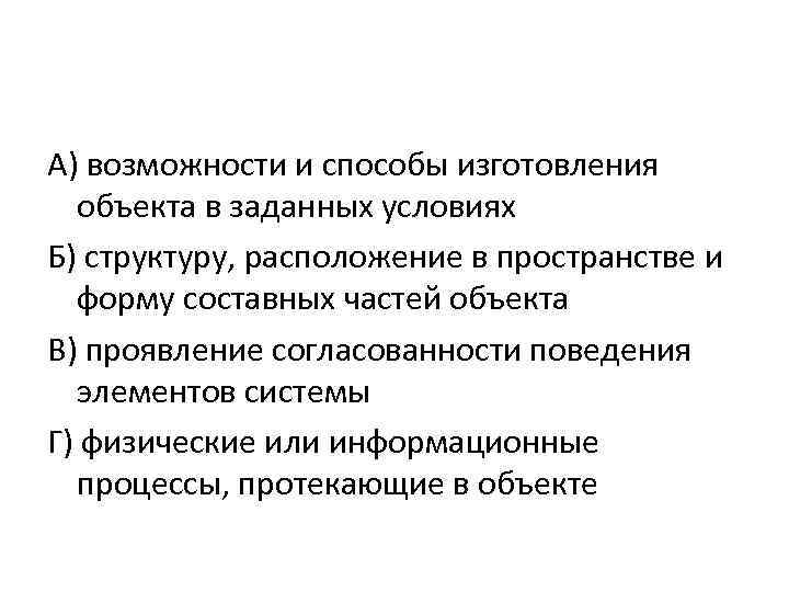 А) возможности и способы изготовления объекта в заданных условиях Б) структуру, расположение в пространстве