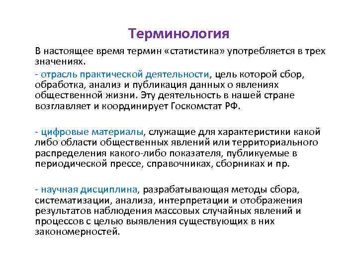 Терминология В настоящее время термин «статистика» употребляется в трех значениях. - отрасль практической деятельности,