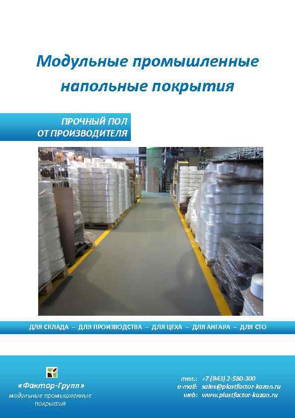 Модульные промышленные напольные покрытия ПРОЧНЫЙ ПОЛ ОТ ПРОИЗВОДИТЕЛЯ ДЛЯ СКЛАДА – ДЛЯ ПРОИЗВОДСТВА –