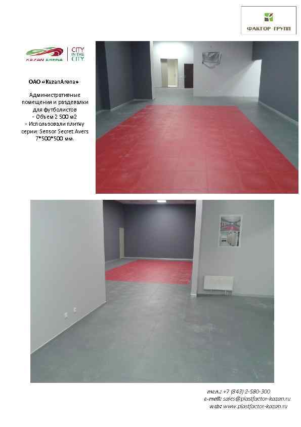 Выполненные объекты основной тезис ваших товаров (его прочтут) ОАО «Kazan. Arena» Административные помещения и