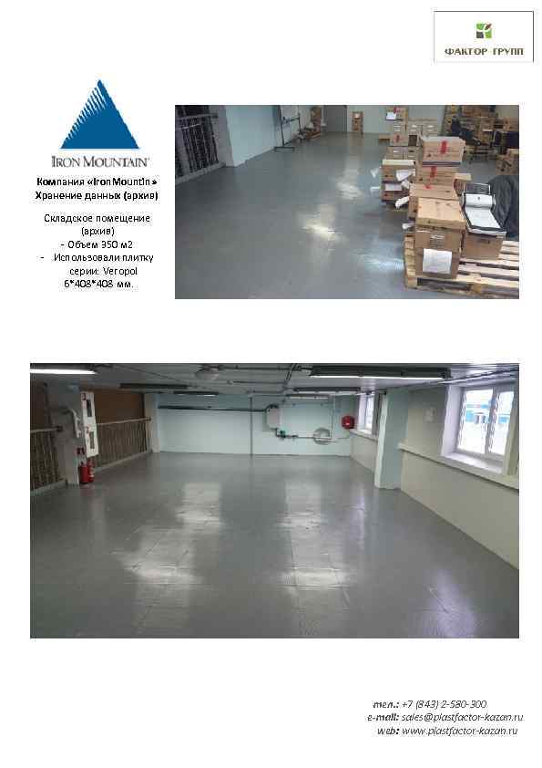 Компания «Iron. Mountin» Хранение данных (архив) Складское помещение (архив) - Объем 350 м 2