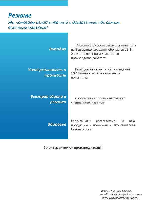 Резюме Мы помогаем делать прочный и долговечный пол самым быстрым способом! Выгодно Универсальность и