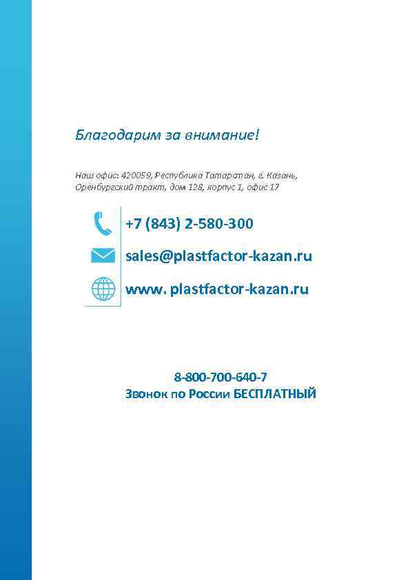 Благодарим за внимание! Наш офис: 420059, Республика Татарстан, г. Казань, Оренбургский тракт, дом 128,