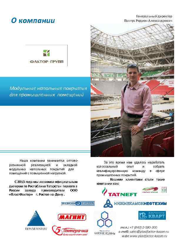 О компании Генеральный директор Панчук Родион Александрович Модульные напольные покрытия для промышленных помещений Наша