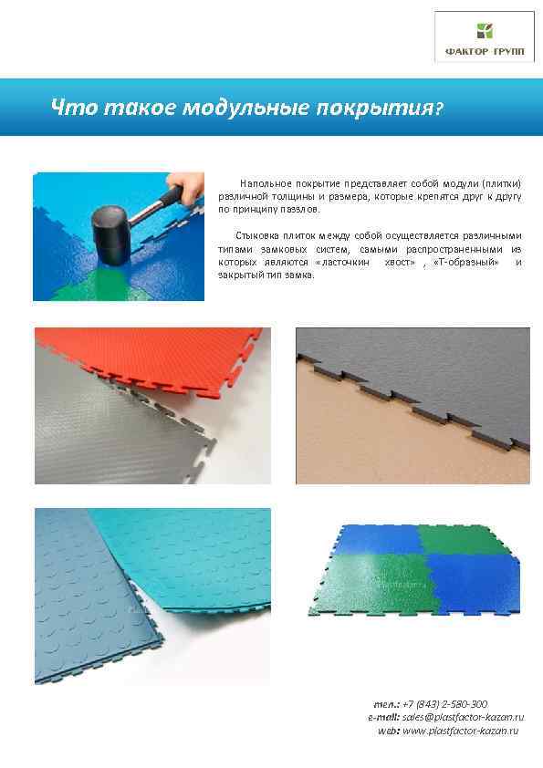 Что такое модульные покрытия? Напольное покрытие представляет собой модули (плитки) различной толщины и размера,