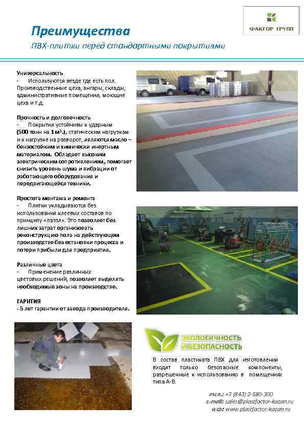 Преимущества ПВХ-плитки перед стандартными покрытиями Универсальность - Используются везде где есть пол. Производственные цеха,