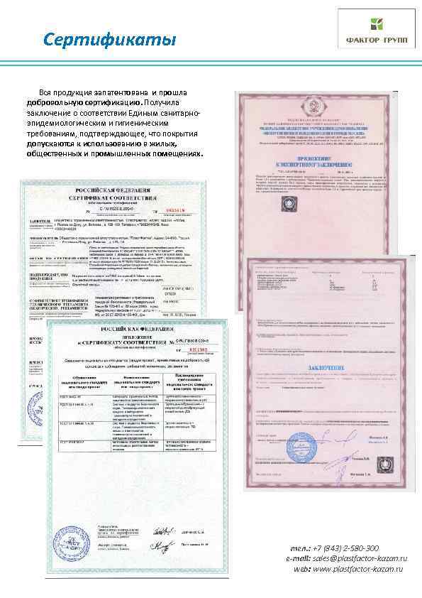 Сертификаты Вся продукция запатентована и прошла добровольную сертификацию. Получила заключение о соответствии Единым санитарноэпидемиологическим