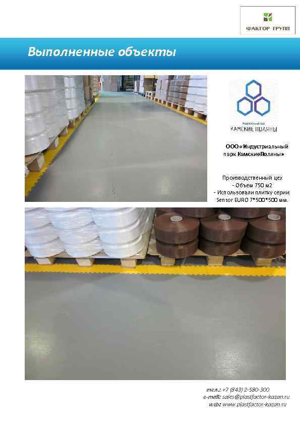 Выполненные объекты основной тезис ваших товаров (его прочтут) ООО «Индустриальный парк Камские. Поляны» Производственный