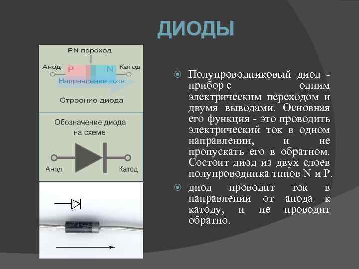 ДИОДЫ Полупроводниковый диод прибор с одним электрическим переходом и двумя выводами. Основная его функция