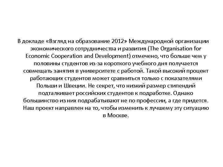 В докладе «Взгляд на образование 2012» Международной организации экономического сотрудничества и развития (The Organisation