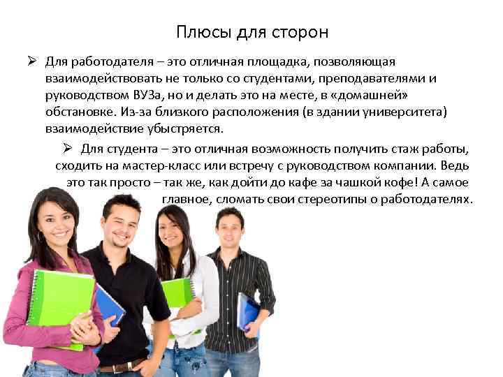 Каким молодым специалистам. Взаимодействие выпускников вузов и работодателей. Взаимодействие предприятия и студента. Взаимодействие студентов и работодателей. Работа для студентов и выпускников.