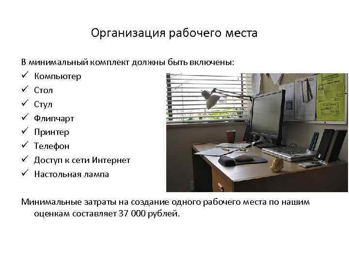 Организация рабочего места В минимальный комплект должны быть включены: ü Компьютер ü Стол ü