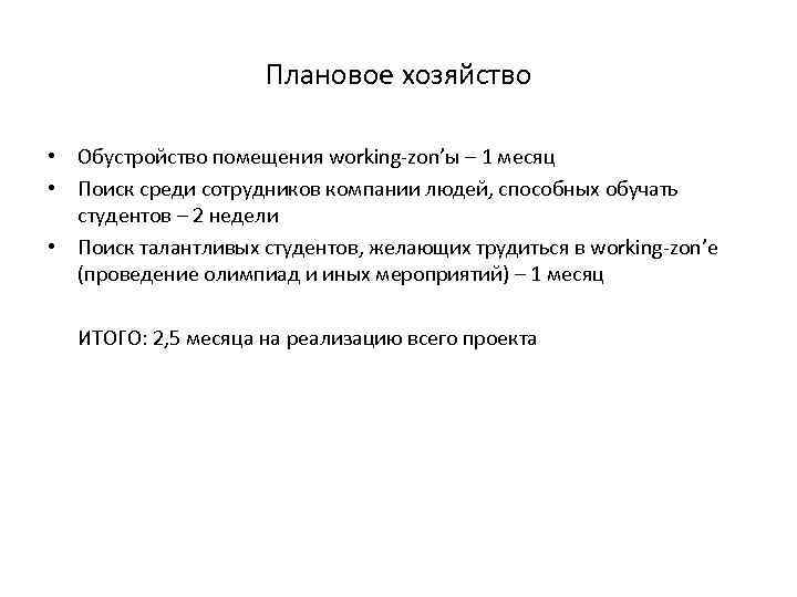 Плановое хозяйство • Обустройство помещения working-zon’ы – 1 месяц • Поиск среди сотрудников компании