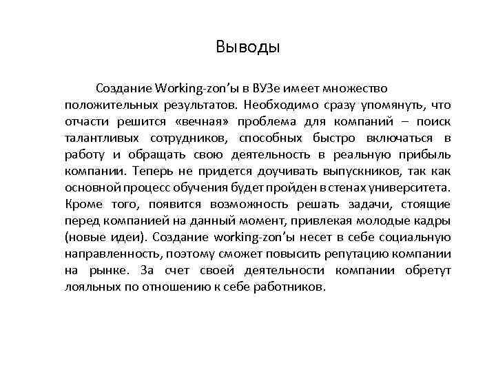 Выводы Создание Working-zon’ы в ВУЗе имеет множество положительных результатов. Необходимо сразу упомянуть, что отчасти